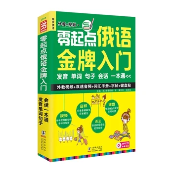 Новая книга для начинающих Изучать русский язык, словарь предложений, Разговорный язык для взрослых, китайский (упрощенный) 2010-Настоящее время